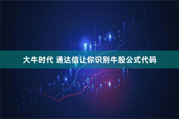 大牛时代 通达信让你识别牛股公式代码