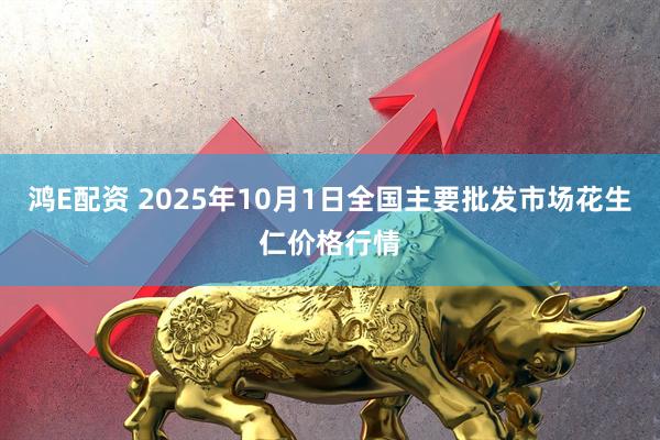 鸿E配资 2025年10月1日全国主要批发市场花生仁价格行情