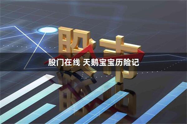 股门在线 天鹅宝宝历险记
