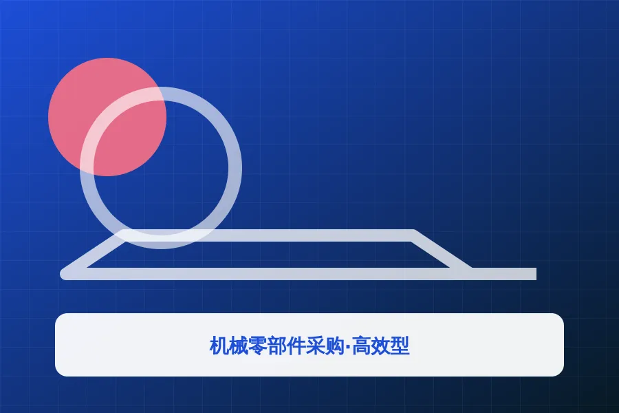 机械零部件采购·高效型