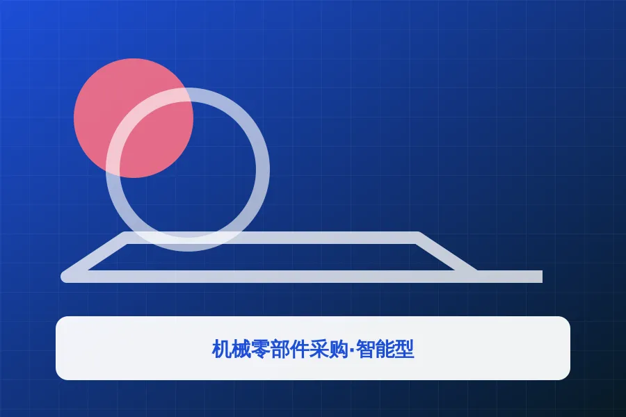 机械零部件采购·智能型