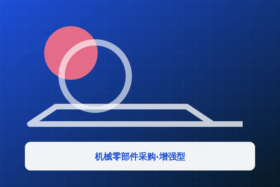 机械零部件采购·增强型