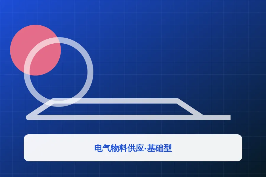 电气物料供应·基础型