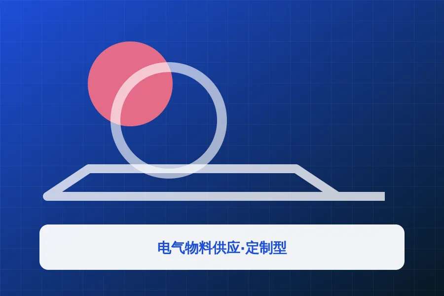 电气物料供应·定制型应用示意图