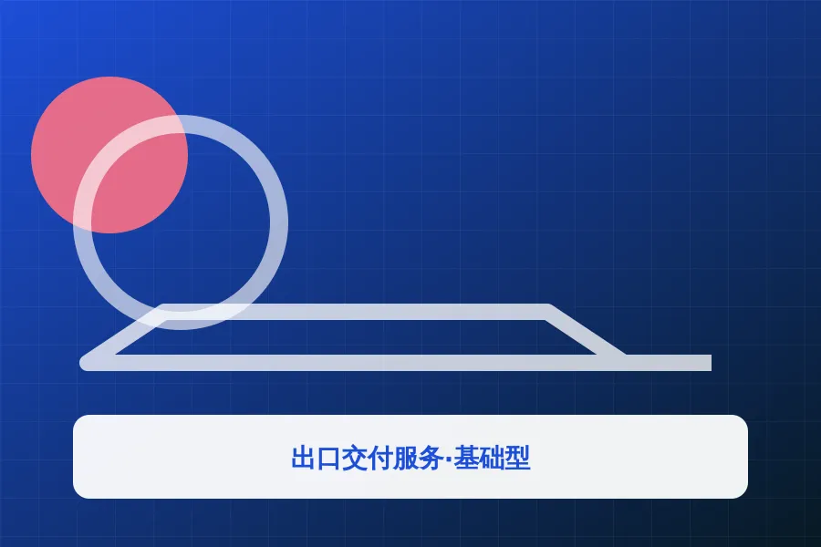 出口交付服务·基础型应用示意图