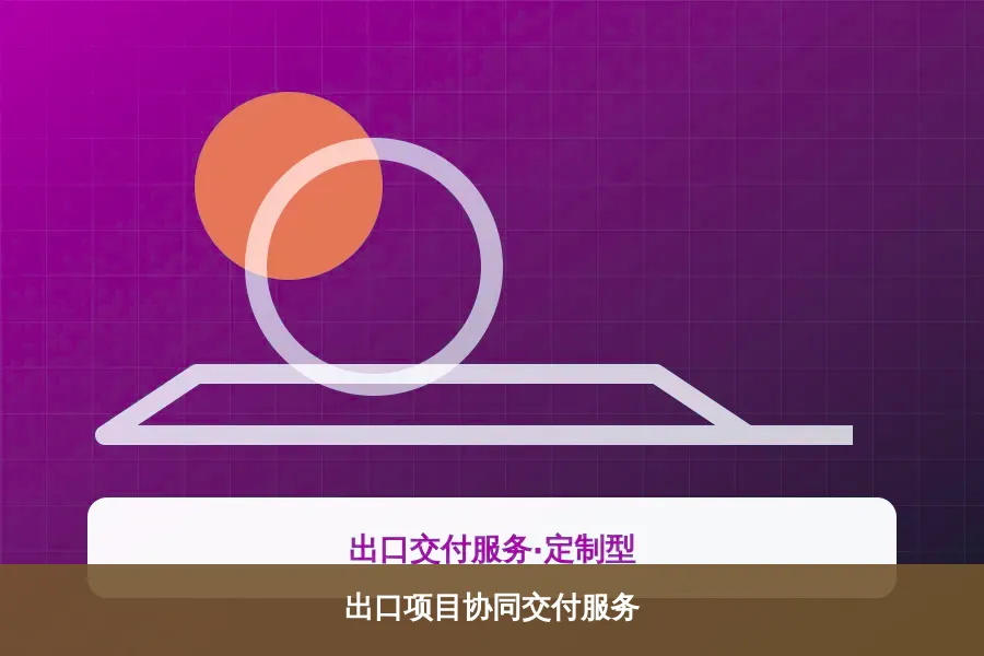 出口项目协同交付服务