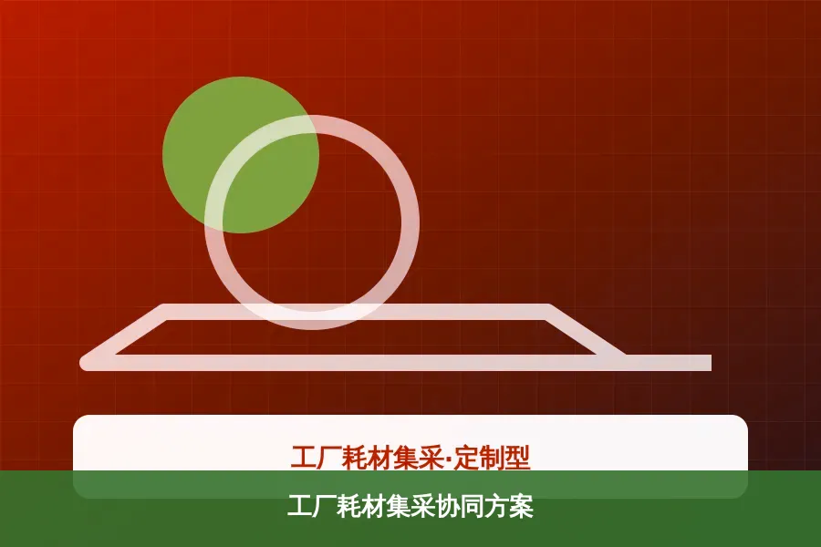 工厂耗材集采协同方案