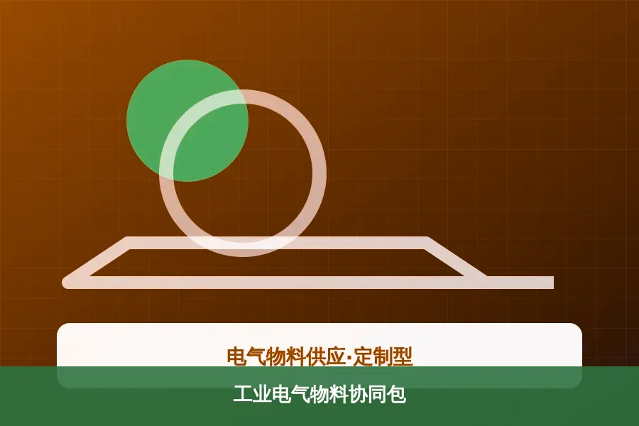 工业电气物料协同包